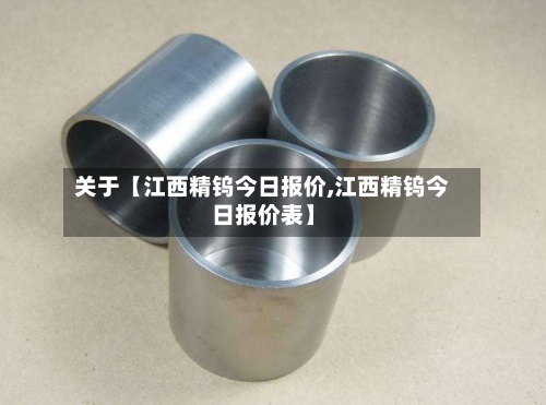 关于【江西精钨今日报价,江西精钨今日报价表】-第3张图片