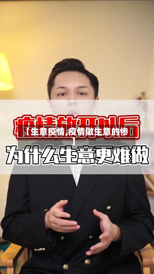 【生意疫情,疫情做生意的惨】