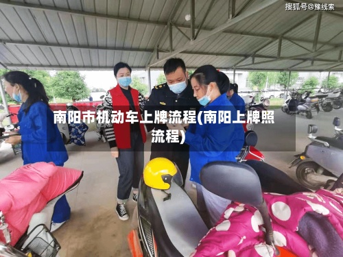 南阳市机动车上牌流程(南阳上牌照流程)-第2张图片