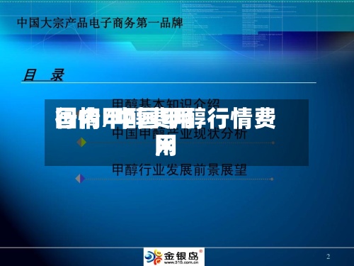 国内甲醇费用
行情/中国甲醇行情费用
网