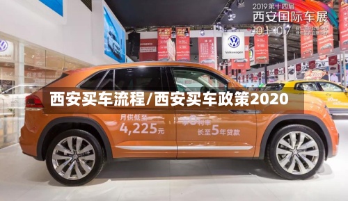 西安买车流程/西安买车政策2020-第3张图片