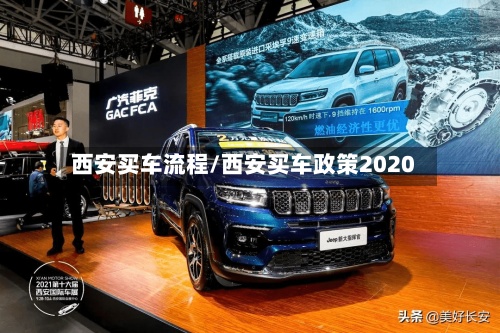 西安买车流程/西安买车政策2020