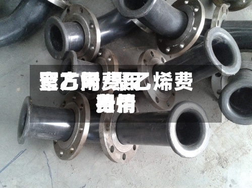 聚乙烯费用官方网/聚乙烯费用费用行情-第2张图片