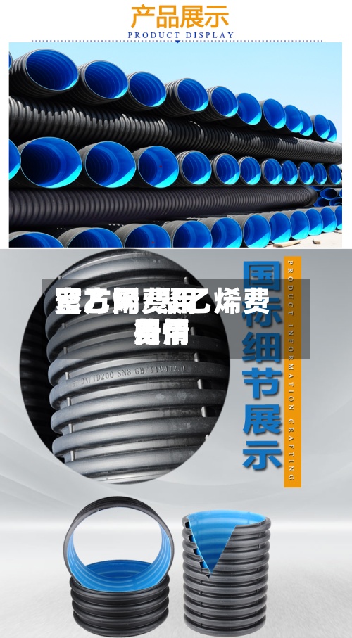聚乙烯费用官方网/聚乙烯费用费用行情-第3张图片