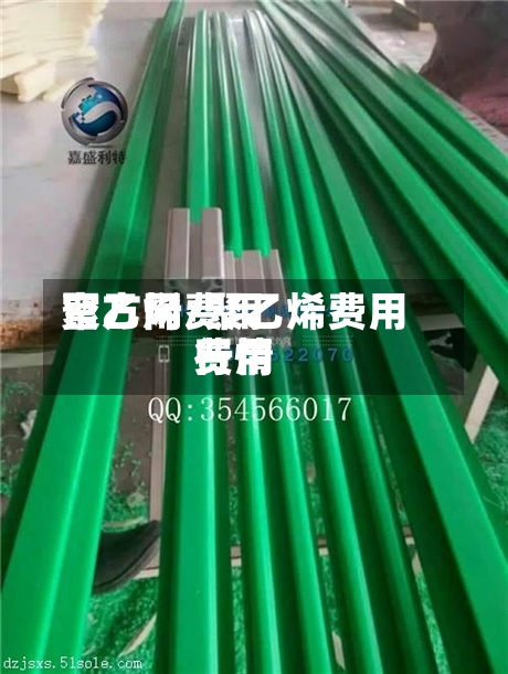 聚乙烯费用
官方网/聚乙烯费用
费用
行情