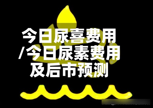 今日尿喜费用
/今日尿素费用
及后市预测-第3张图片