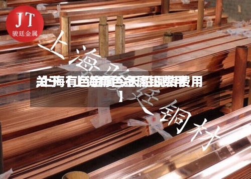 关于【上海有色金属铅费用
,上海有色金属今天铅现货费用
】
