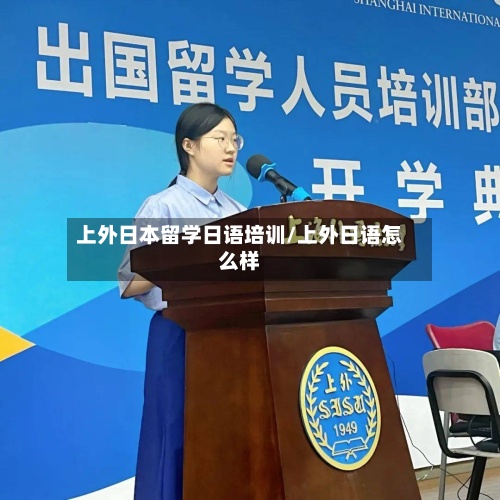 上外日本留学日语培训/上外日语怎么样