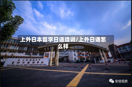 上外日本留学日语培训/上外日语怎么样-第2张图片