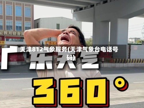 天津812气象服务(天津气象台电话号码)