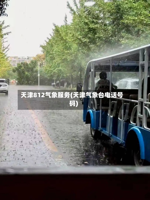 天津812气象服务(天津气象台电话号码)-第2张图片