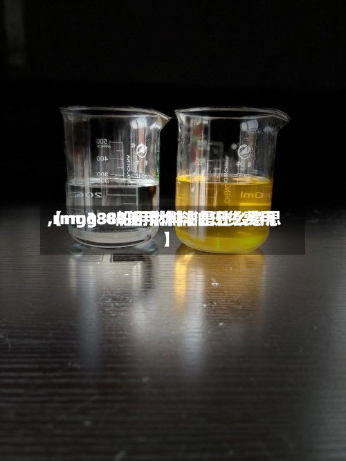 【rmg380船用燃料油现货费用
,rmg380船用燃料油是什么意思】-第2张图片