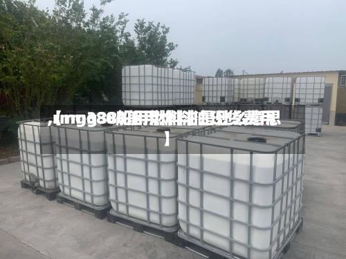 【rmg380船用燃料油现货费用
,rmg380船用燃料油是什么意思】-第3张图片