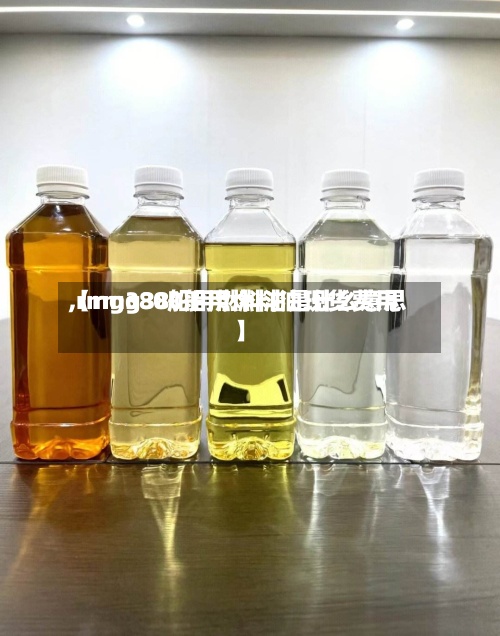 【rmg380船用燃料油现货费用
,rmg380船用燃料油是什么意思】