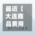 最近【大连商品费用
查询,大连商品费用
查询app】