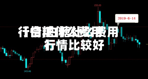 【白糖什么费用
行情,白糖什么费用
行情比较好
】-第2张图片