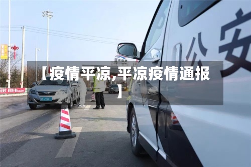 【疫情平凉,平凉疫情通报】-第2张图片