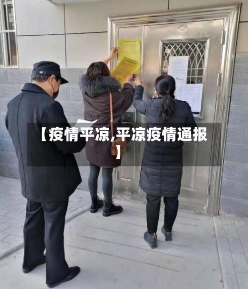 【疫情平凉,平凉疫情通报】-第3张图片