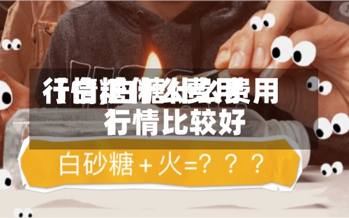 【白糖什么费用行情,白糖什么费用行情比较好】