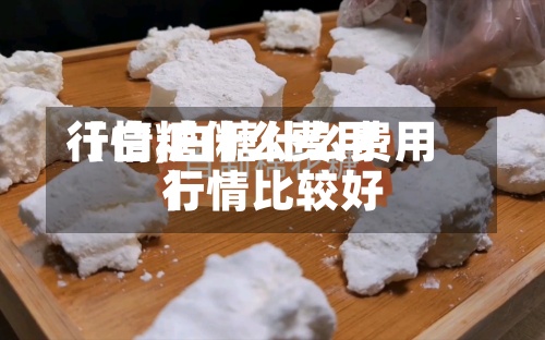 【白糖什么费用
行情,白糖什么费用
行情比较好
】-第3张图片