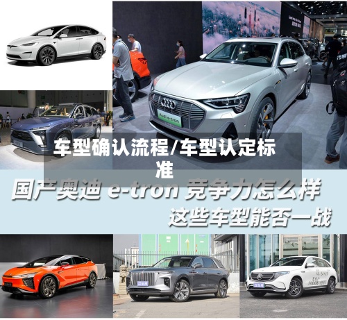 车型确认流程/车型认定标准-第2张图片
