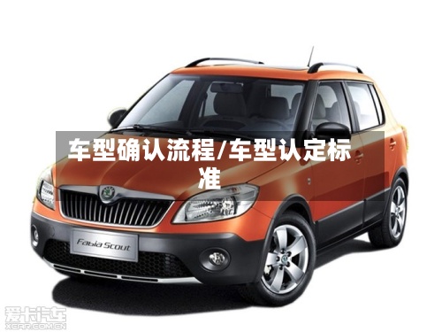 车型确认流程/车型认定标准