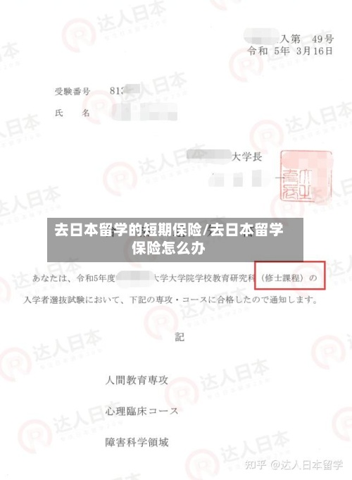 去日本留学的短期保险/去日本留学保险怎么办-第2张图片