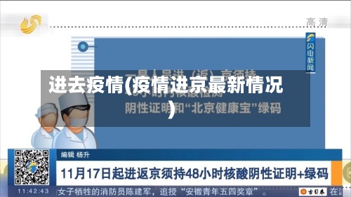 进去疫情(疫情进京最新情况)
