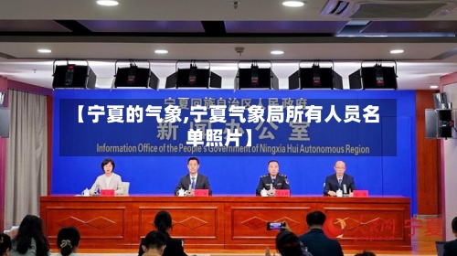 【宁夏的气象,宁夏气象局所有人员名单照片】