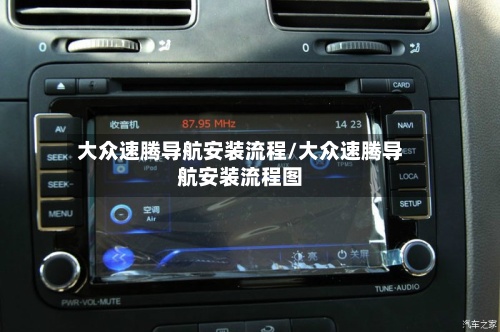 大众速腾导航安装流程/大众速腾导航安装流程图