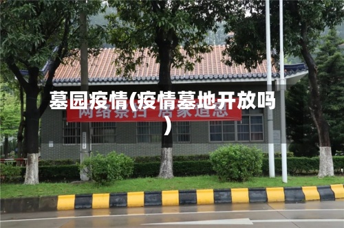 墓园疫情(疫情墓地开放吗)-第3张图片