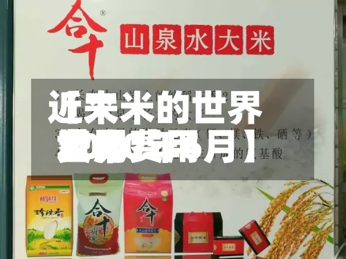 近来【大米的世界费用世界大米费用2020年6月】-第2张图片