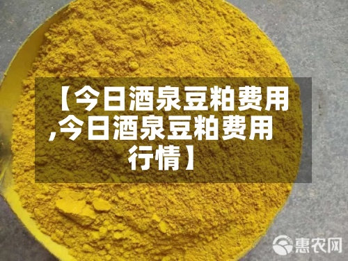 【今日酒泉豆粕费用,今日酒泉豆粕费用行情】-第2张图片