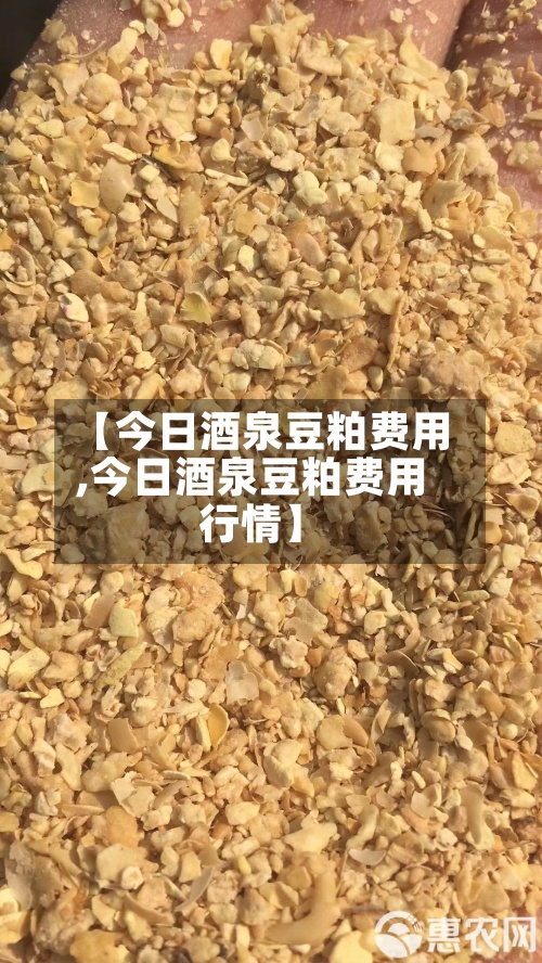 【今日酒泉豆粕费用
,今日酒泉豆粕费用
行情】