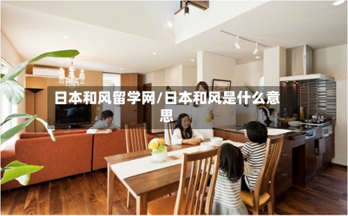 日本和风留学网/日本和风是什么意思