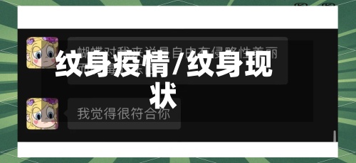 纹身疫情/纹身现状