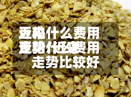 近来
豆粕什么费用
走势/近来
豆粕什么费用
走势比较好
-第3张图片