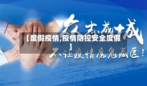 【度假疫情,疫情防控安全度假】-第2张图片