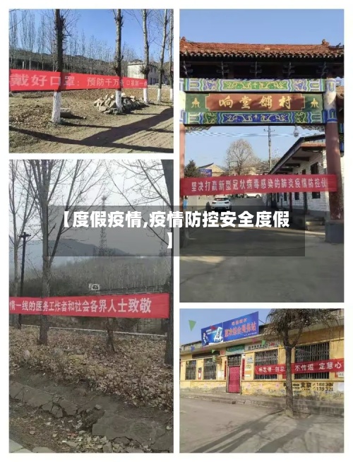 【度假疫情,疫情防控安全度假】