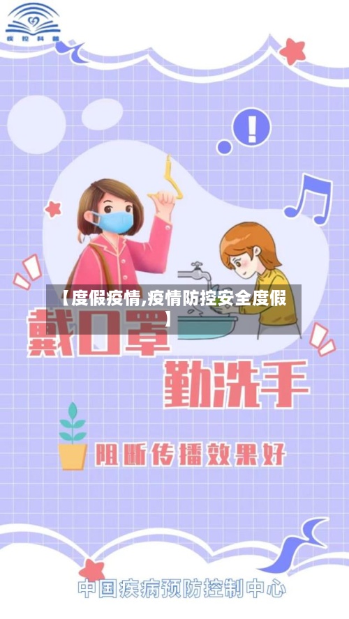 【度假疫情,疫情防控安全度假】-第3张图片