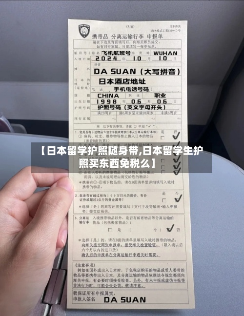 【日本留学护照随身带,日本留学生护照买东西免税么】-第2张图片