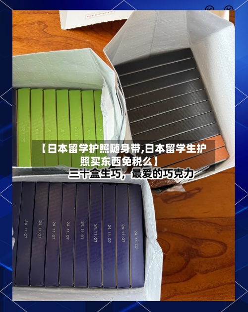 【日本留学护照随身带,日本留学生护照买东西免税么】