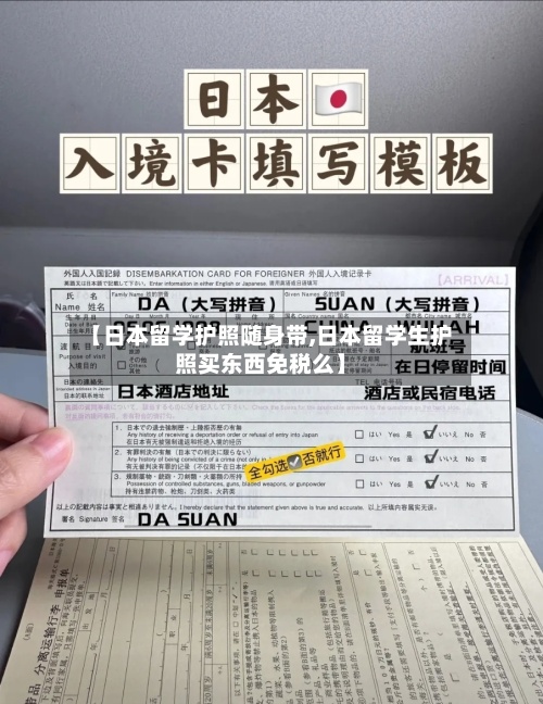 【日本留学护照随身带,日本留学生护照买东西免税么】-第3张图片