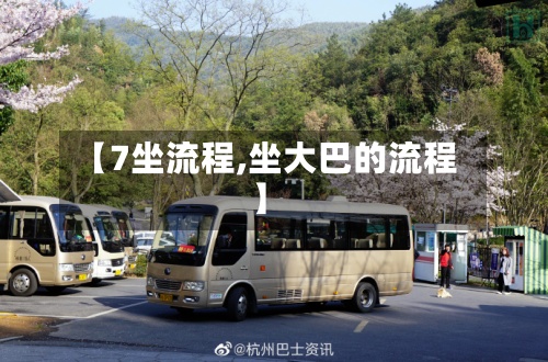 【7坐流程,坐大巴的流程】