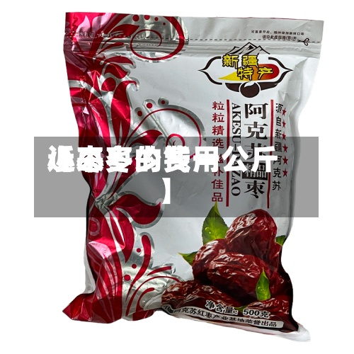 近来【小枣的费用小枣多少钱一公斤】-第3张图片