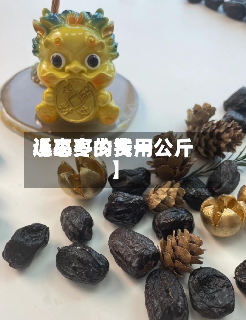 近来【小枣的费用小枣多少钱一公斤】-第2张图片
