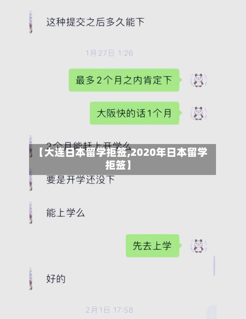 【大连日本留学拒签,2020年日本留学拒签】-第3张图片