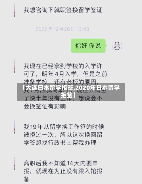 【大连日本留学拒签,2020年日本留学拒签】