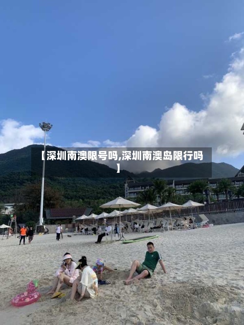 【深圳南澳限号吗,深圳南澳岛限行吗】