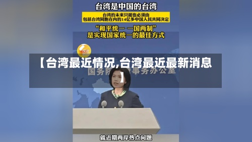 【台湾最近情况,台湾最近最新消息】-第3张图片